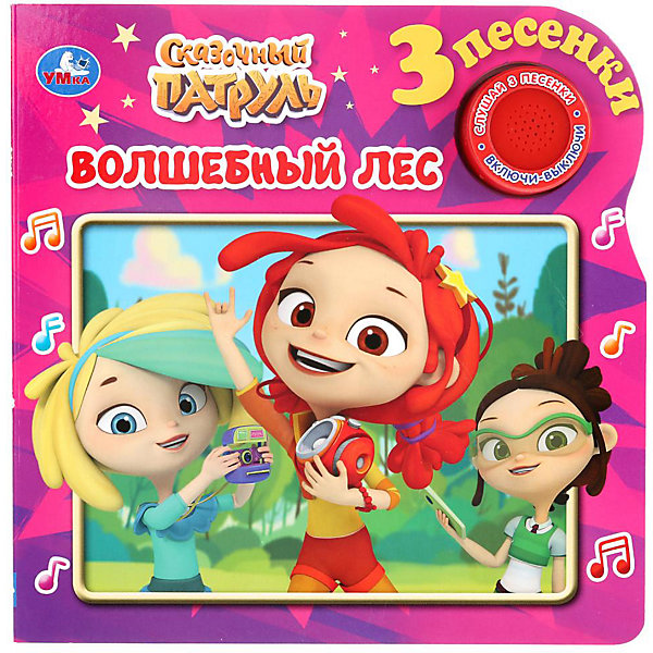 

Умка". Сказочный патруль. Волшебный лес (1 кн. 3 песенки). Формат: 180х180мм, 8 стр. в кор.24шт, "Умка". Сказочный патруль. Волшебный лес (1 кн. 3 песенки). Формат: 180х180мм, 8 стр. в кор.24шт