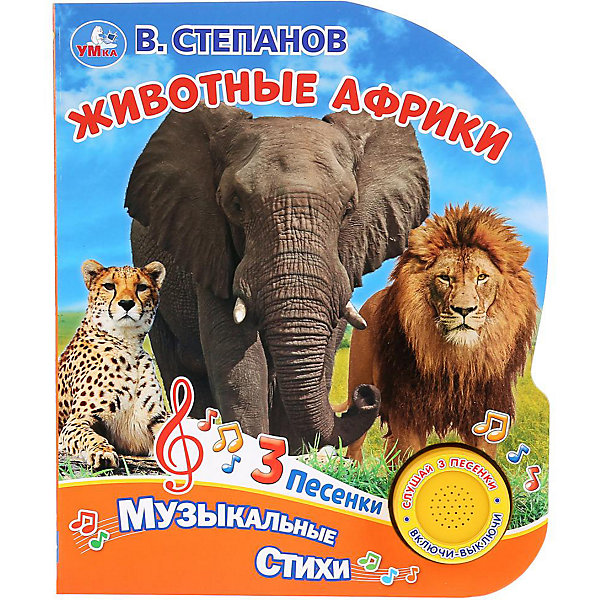 

Умка. Животные Африки. В. Степанов (1 кн. 3 песенки). Формат: 152х185 мм, 8 карт. стр. в кор.24шт