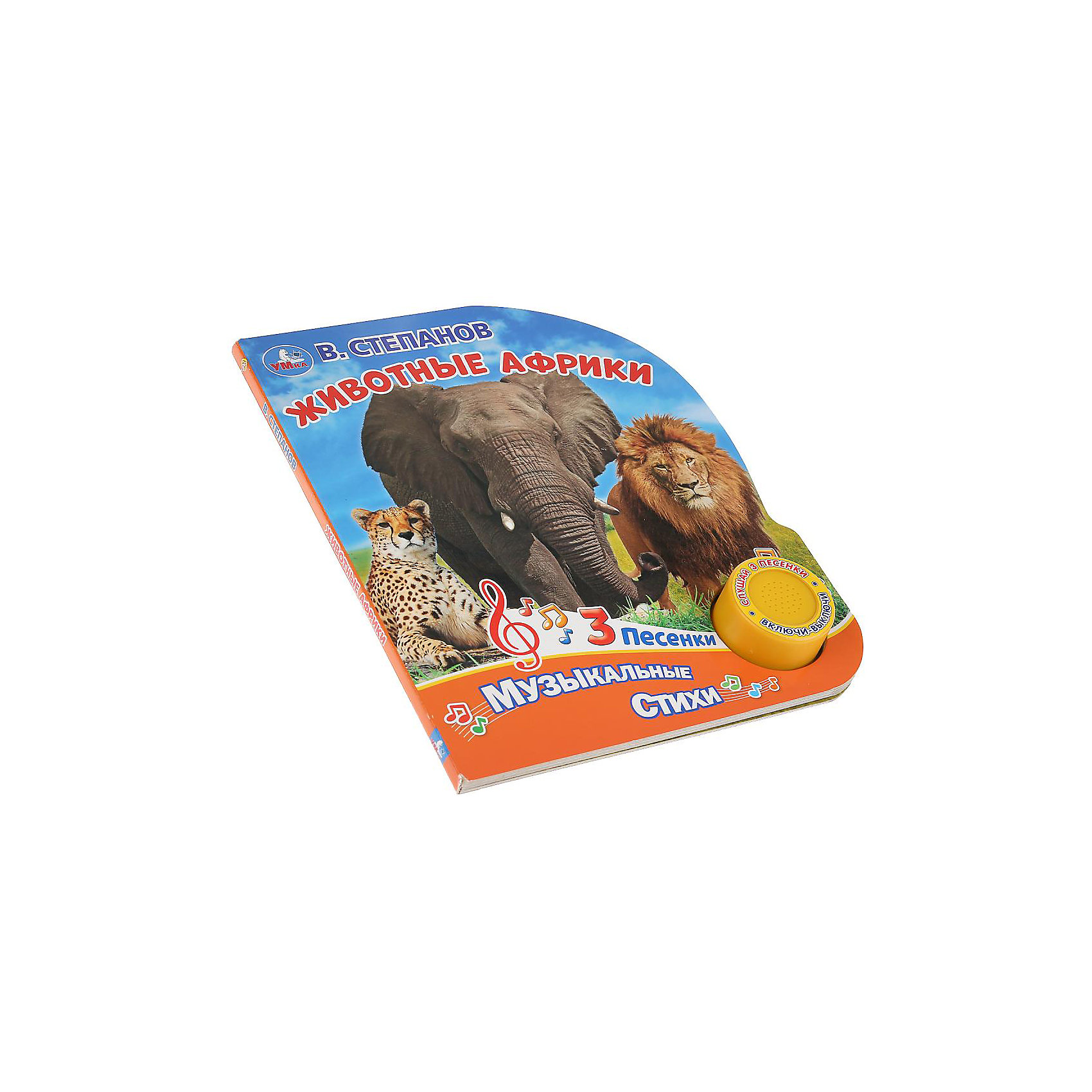 фото Умка. животные африки. в. степанов (1 кн. 3 песенки). формат: 152х185 мм, 8 карт. стр. в кор.24шт