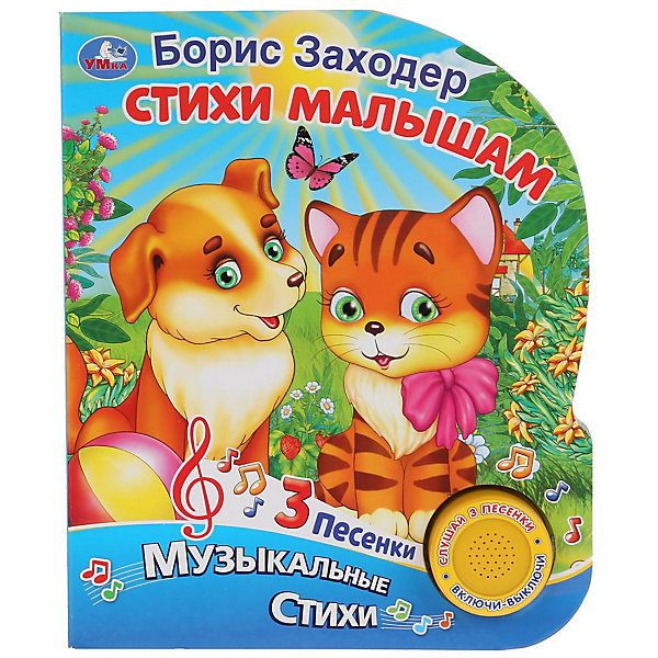 

Музыкальная книжка "Стихи малышам, Музыкальная книжка "Стихи малышам"
