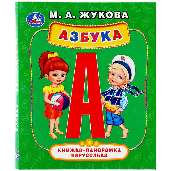 

Умка". азбука. м.а. жукова (картонная панорамка-каруселька + поп+ап). формат: 145х177 мм в кор.28шт, "Умка". азбука. м.а. жукова (картонная панорамка-каруселька + поп+ап). формат: 145х177 мм в кор.28шт