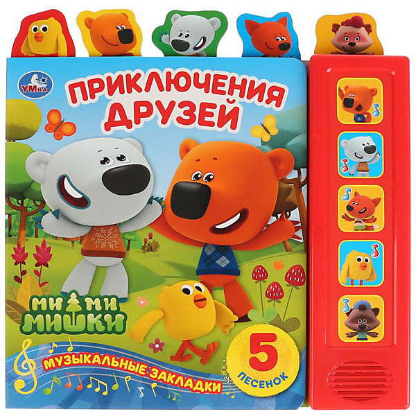 

Музыкальная книжка "Приключения друзей. МиМиМишки, Музыкальная книжка "Приключения друзей. МиМиМишки"