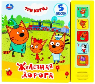 Три кота железная дорога
