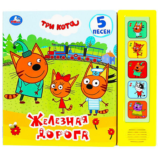 

Музыкальная книжка "Железная дорога. Три кота, Музыкальная книжка "Железная дорога. Три кота"