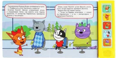 Три кота железная дорога