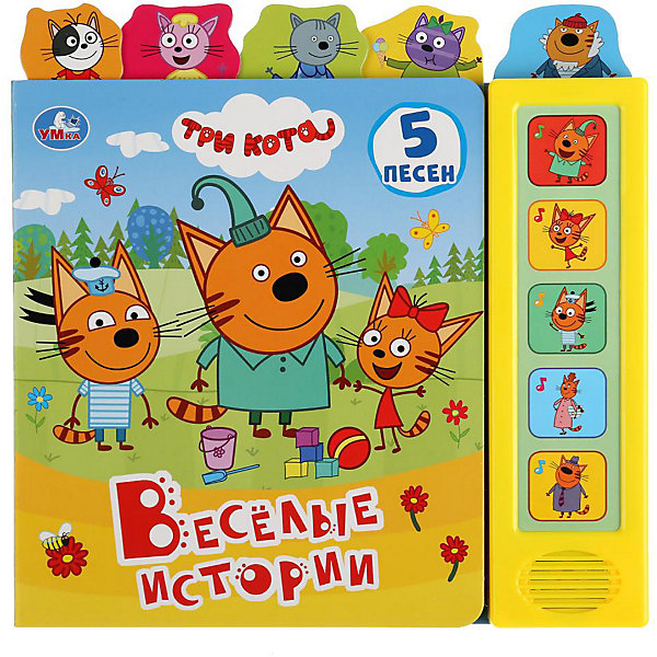 

Умка". Веселые истории. Три кота (5 зв. кнопок - 5 песен, 5 закладок). 200х200мм 10 стр. в кор.32шт, "Умка". Веселые истории. Три кота (5 зв. кнопок - 5 песен, 5 закладок). 200х200мм 10 стр. в кор.32шт