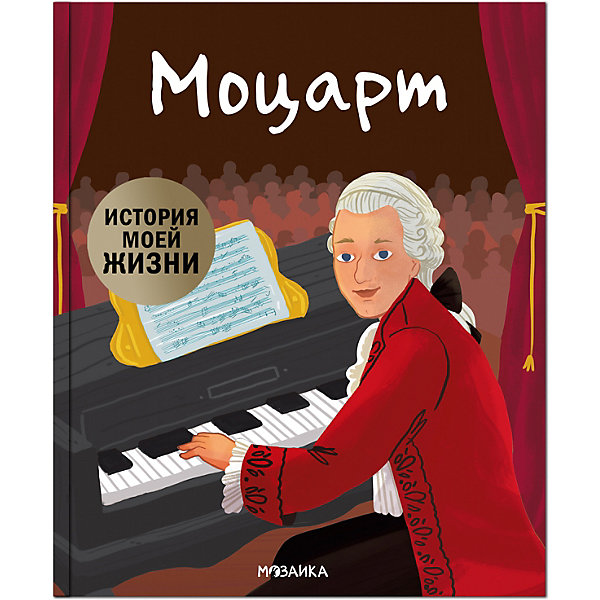 

Биография "История моей жизни" Моцарт, Кент Д, Биография "История моей жизни" Моцарт, Кент Д.