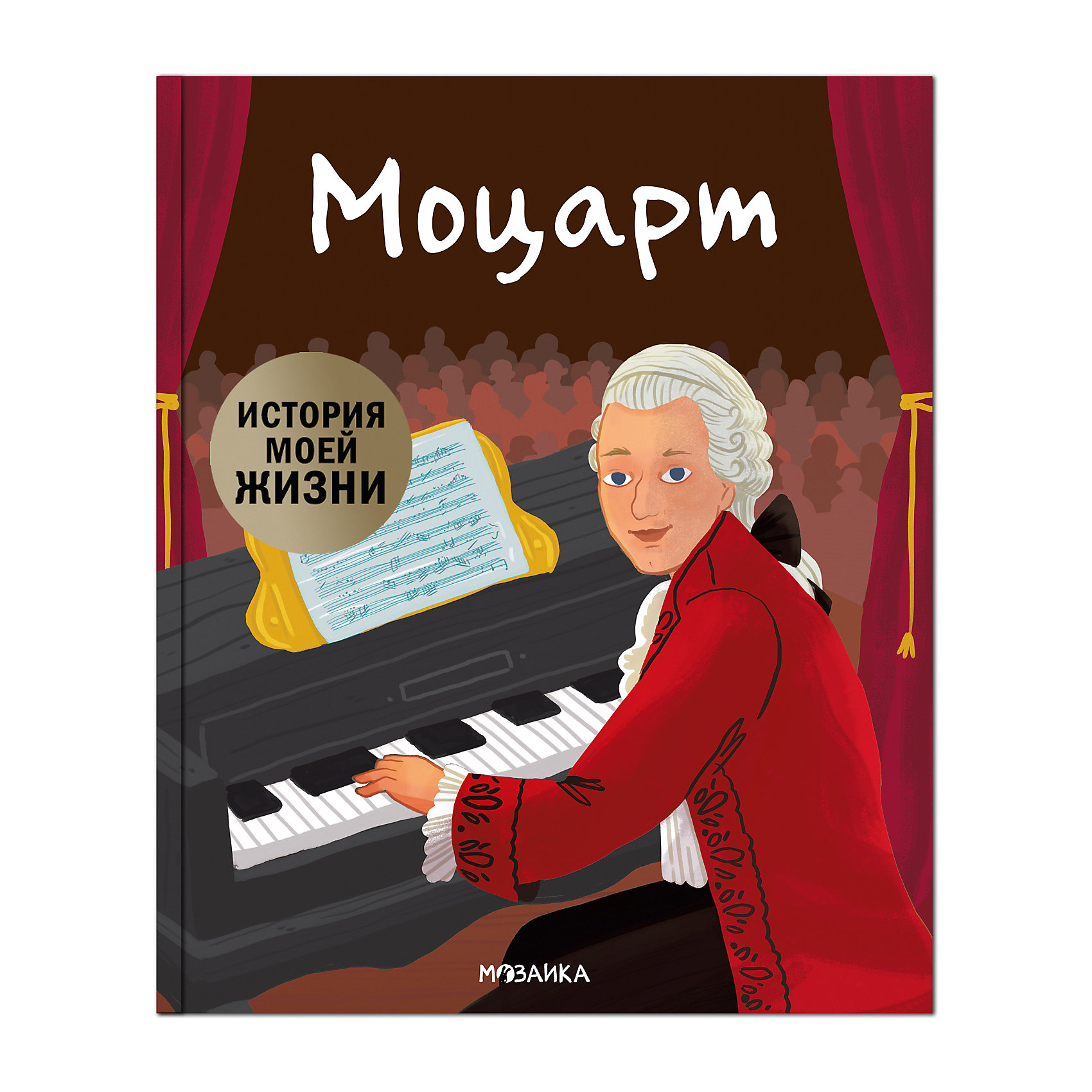 фото Биография "история моей жизни" моцарт, кент д. мозаика-синтез