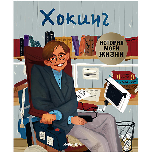 

Биография "История моей жизни" Хокинг, Кент Д, Биография "История моей жизни" Хокинг, Кент Д.