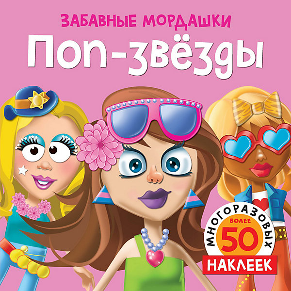 

Книга для творчества Поп-звезды, с наклейками