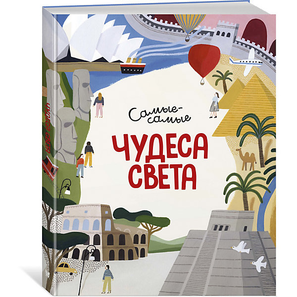 

Чудеса света. Самые-самые