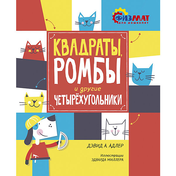 

Квадраты, ромбы и другие четырехугольники
