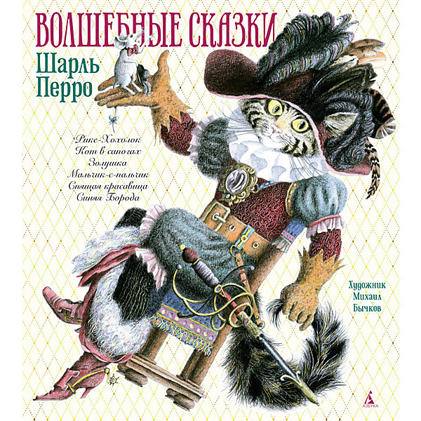 

Волшебные сказки (иллюстр. М. Бычкова, Волшебные сказки (иллюстр. М. Бычкова)