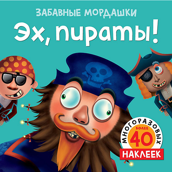 

Книга для творчества Эх, пираты!, с наклейками