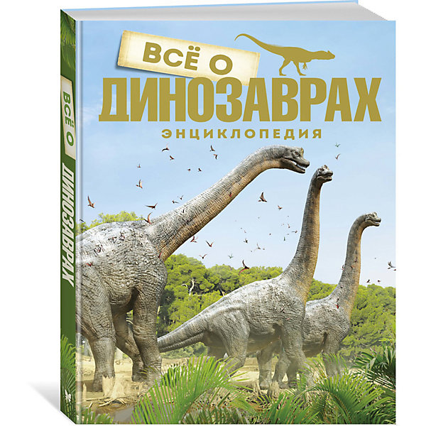 

Энциклопедия Все о динозаврах