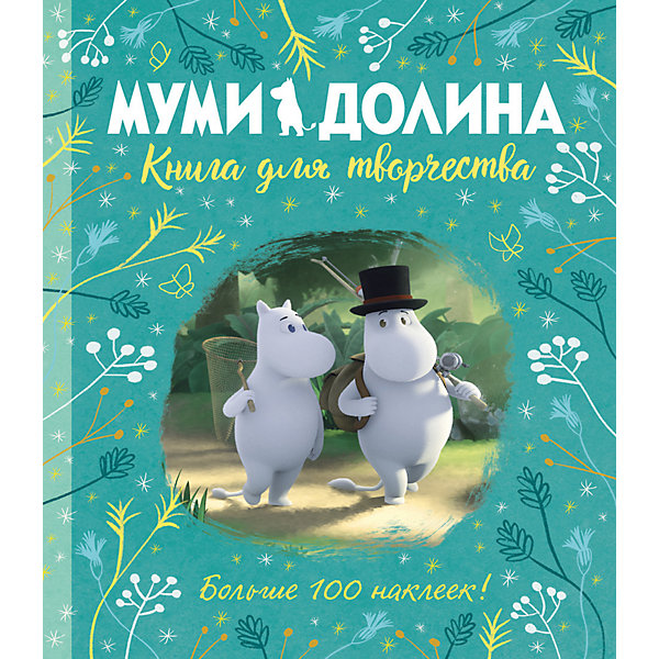 фото Муми-долина. книга для творчества азбука