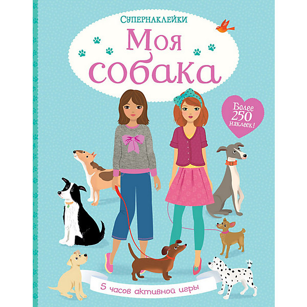

Книга для творчества Моя собака, с наклейками