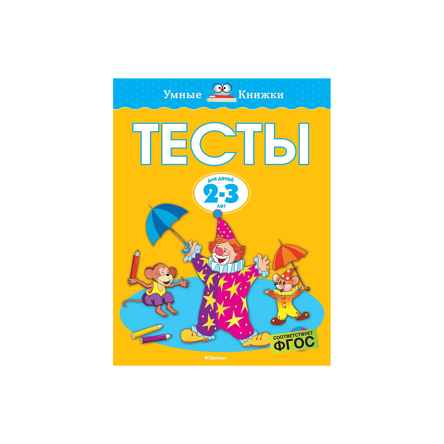 Тесты 2 3 года. Умные книжки 2-3 года. Махаон развивающие тесты (2-3 года). Развивающие тесты Махаон.