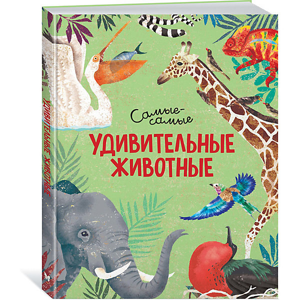 

Энциклопедия Удивительные животные: самые-самые
