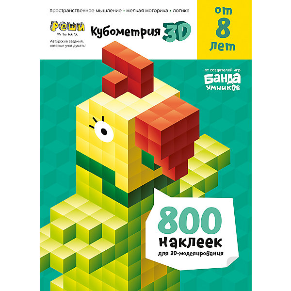 

Тетрадь с наклейками Банда Умников "Реши-пиши" Кубометрия 3D