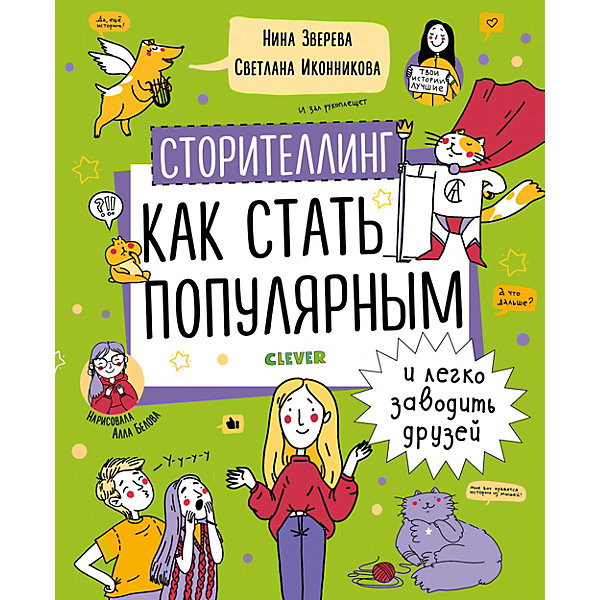 

Сторителлинг. Как стать популярным и легко заводить друзей