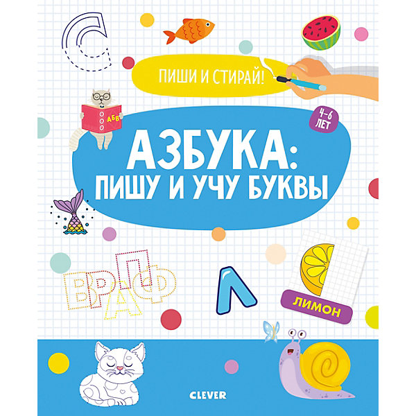 фото Пиши и стирай "азбука: пишу и учу буквы. 4-6 лет" clever