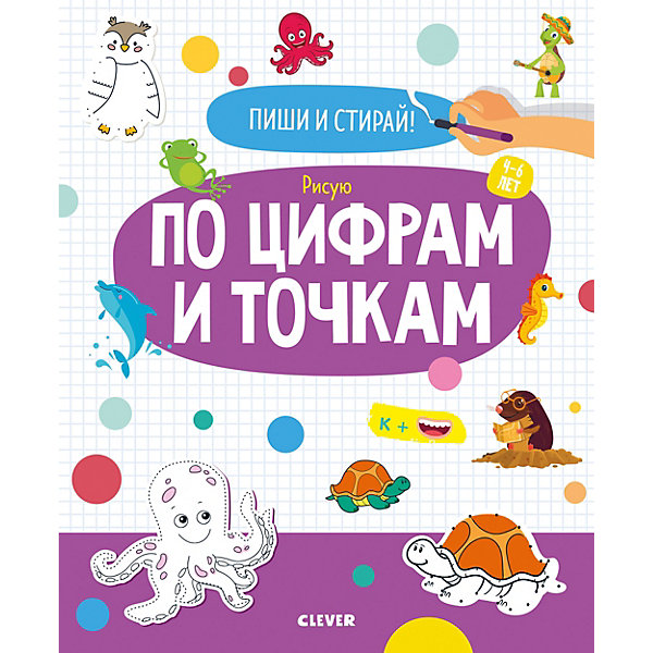 фото Пиши и стирай "рисую по цифрам и точкам. 4-6 лет" clever