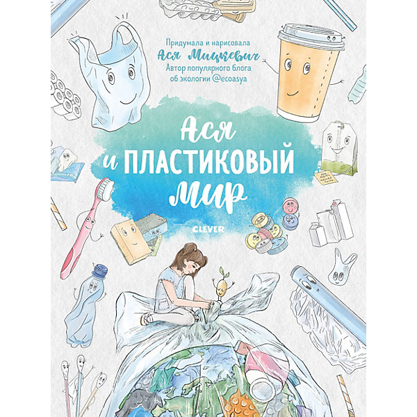 

Ася и пластиковый мир, Мицкевич А, Ася и пластиковый мир, Мицкевич А.