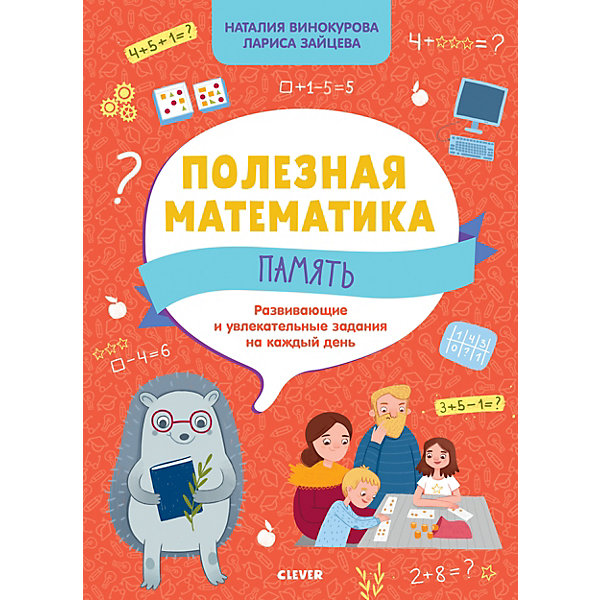 

Развивающие и увлекательные задания на каждый день "Полезная математика. Память, Развивающие и увлекательные задания на каждый день "Полезная математика. Память"
