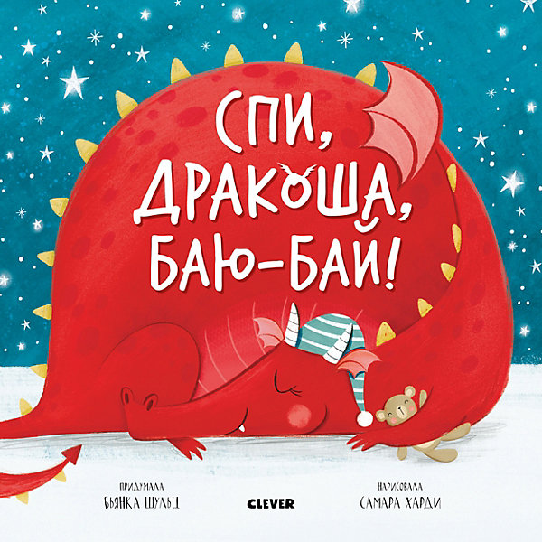 фото Книжки-картинки "спи, дракоша, баю-бай!", шульц б. clever