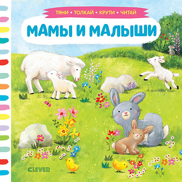 фото Тяни, толкай, крути, читай "мамы и малыши" clever