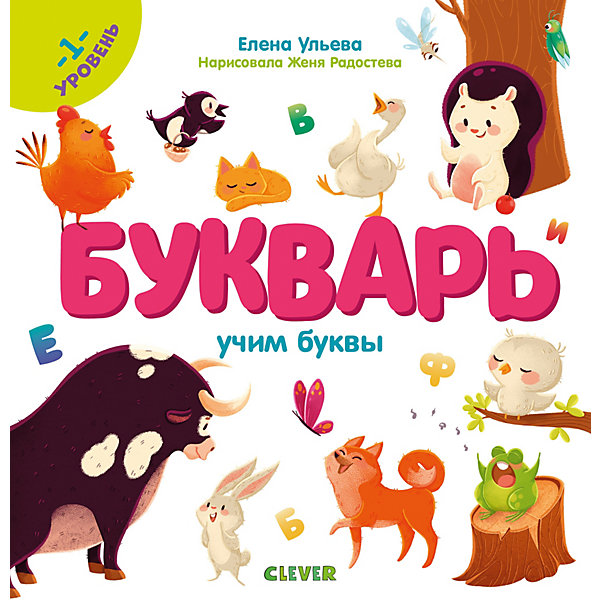 

Букварь. Учим буквы. 1 уровень