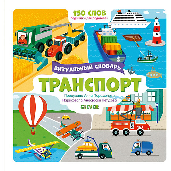 

Визуальный словарь "Транспорт, Визуальный словарь "Транспорт"