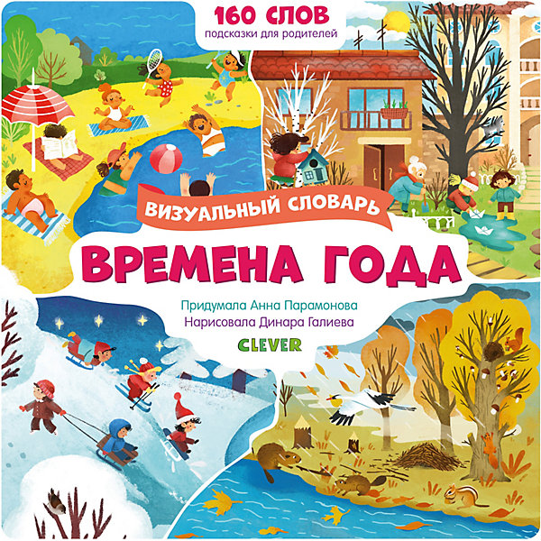 фото Визуальный словарь "времена года" clever