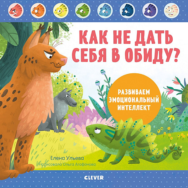

Как не дать себя в обиду Развиваем эмоциональный интеллект
