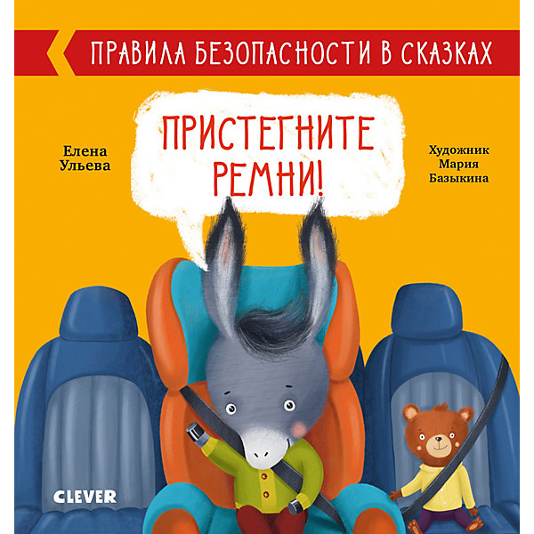 фото Правила безопасности в сказках "пристегните ремни!", ульева е. clever