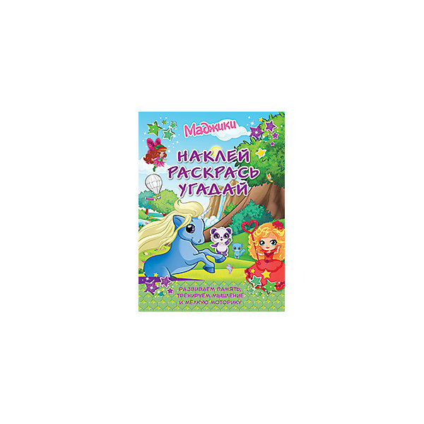

Развивающая книга Маджики: наклей, раскрась, угадай