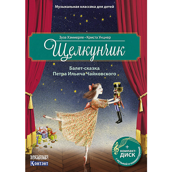 фото Балет-сказка чайковского п. и. щелкунчик, с диском издательство контэнт