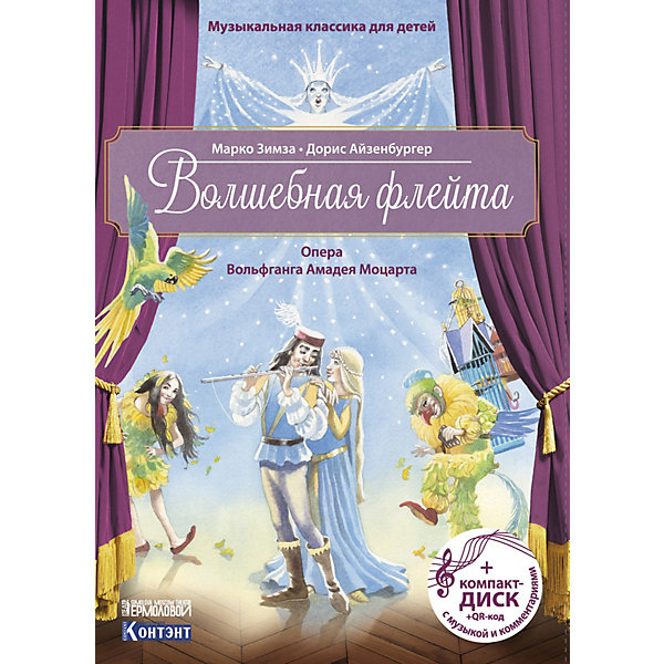 

Опера-сказка Моцарта В. Волшебная флейта, с диском