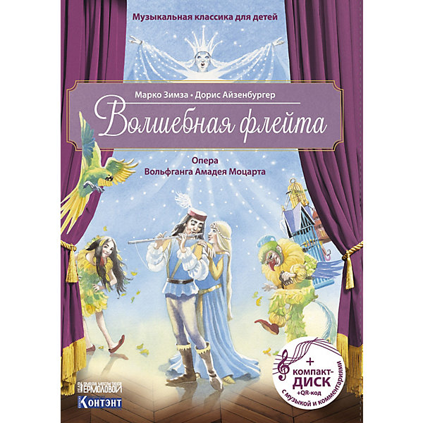 фото Опера-сказка моцарта в. волшебная флейта, с диском издательство контэнт