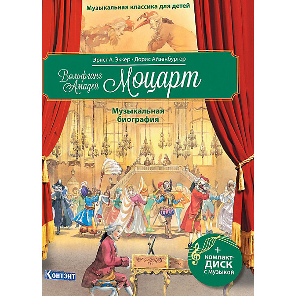 

Музыкальная классика для детей Моцарт В., с диском