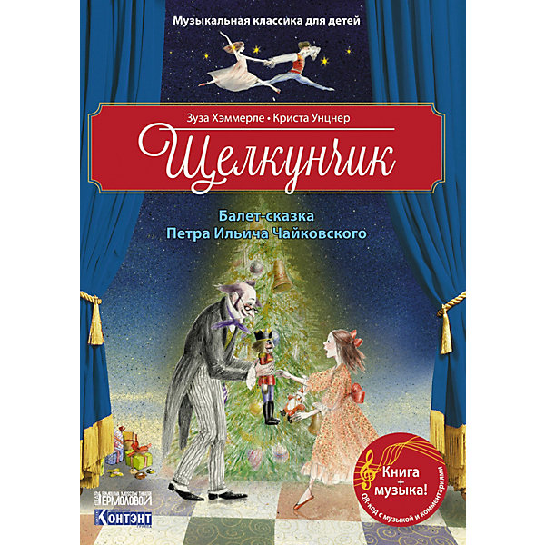 фото Балет-сказка чайковского п. и. щелкунчик издательство контэнт