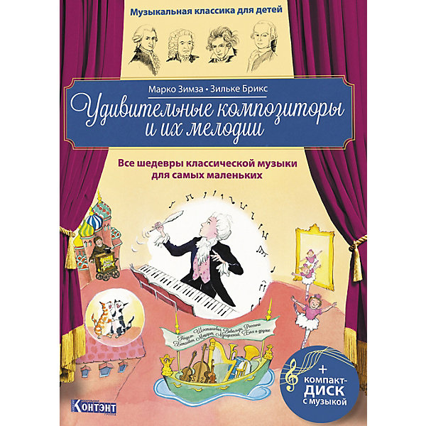 фото Удивительные композиторы и их мелодии, с диском издательство контэнт