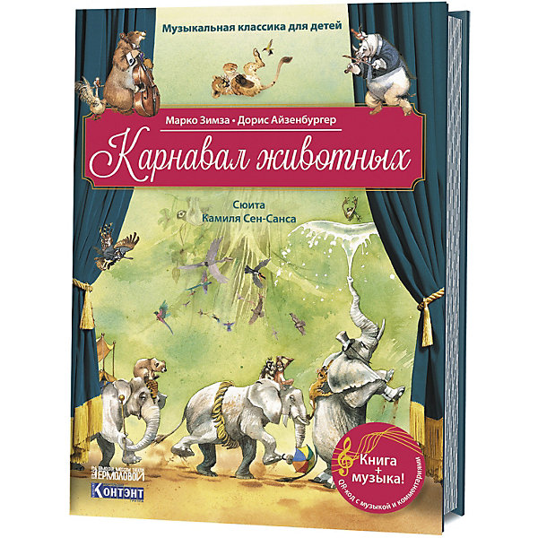 фото Сюита-сказка сен-санса к. карнавал животных издательство контэнт