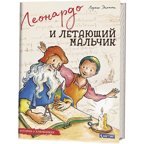 

Истории о художниках Леонардо и летающий мальчик