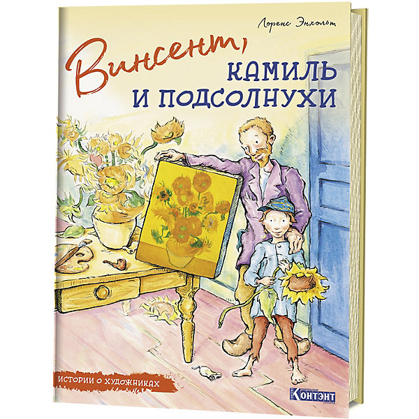 

Истории о художниках Винсент, Камиль и подсолнухи