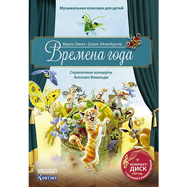 фото Скрипичные концерты вивальди а. времена года, с диском издательство контэнт