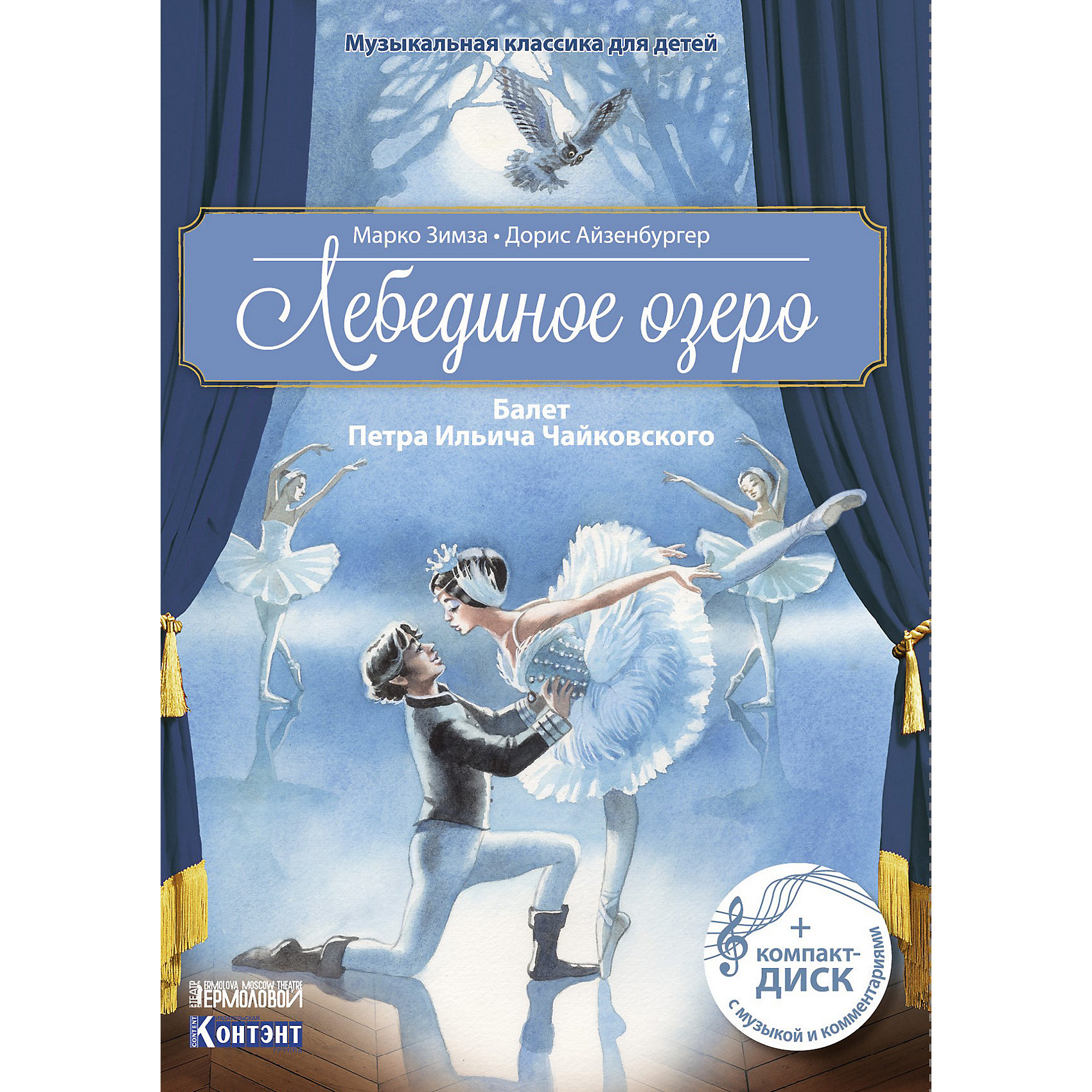 фото Балет-сказка чайковского п. и. лебединое озеро, с диском издательство контэнт