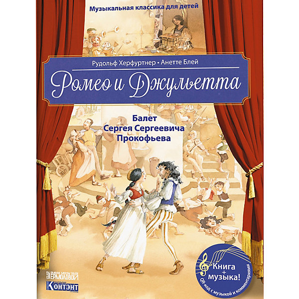 фото Балет-повесть прокофьева с. с. ромео и джульетта издательство контэнт
