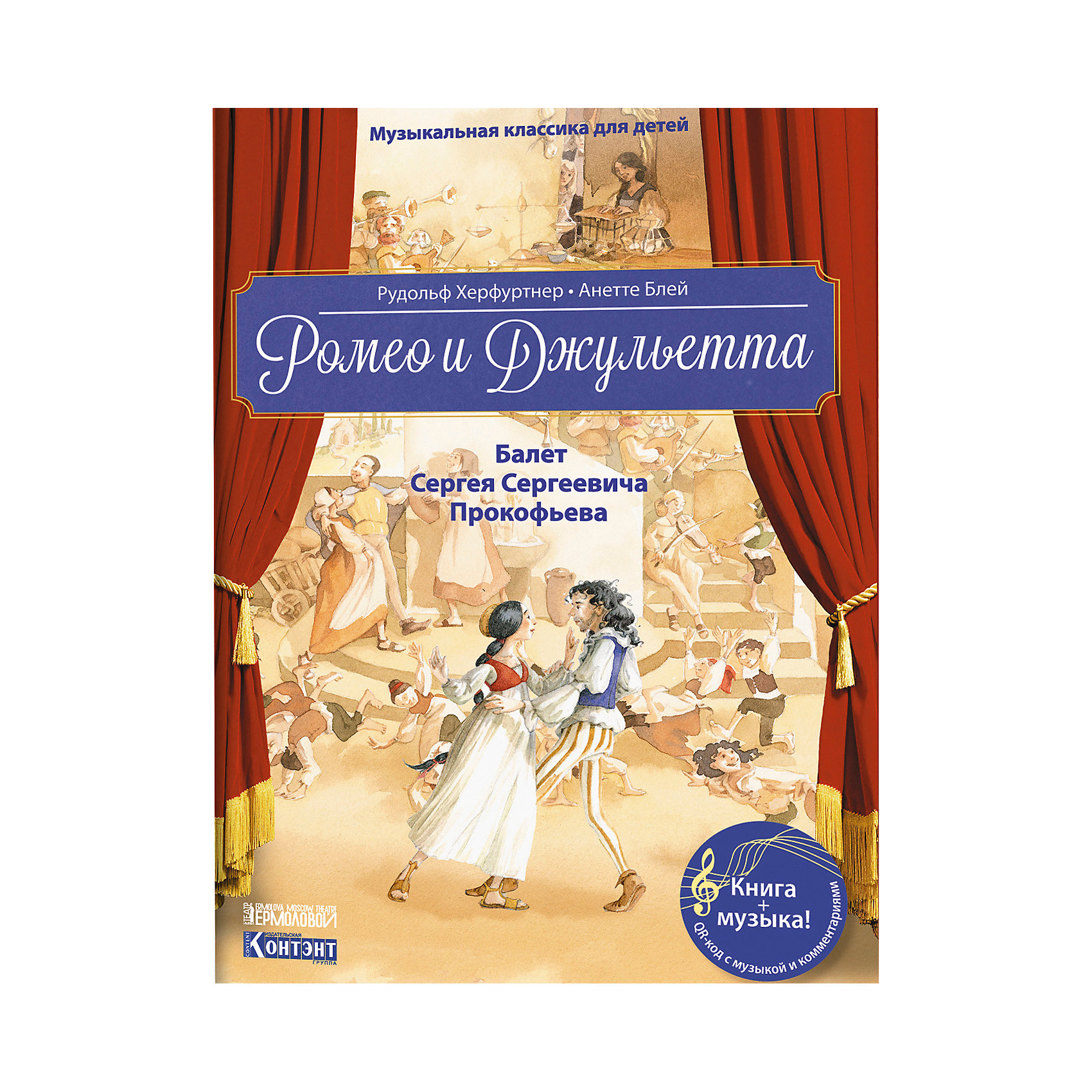 фото Балет-повесть прокофьева с. с. ромео и джульетта издательство контэнт